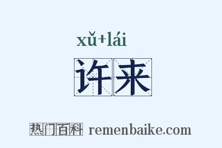 许来是什么意思的图片